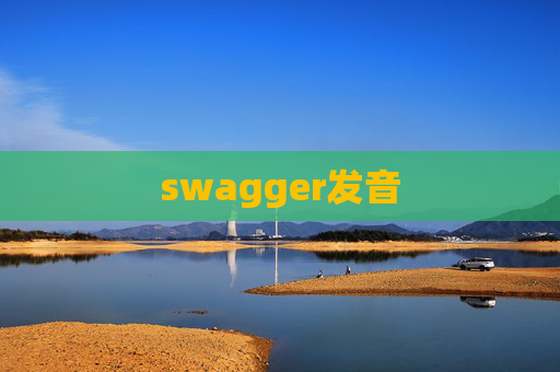 swagger发音