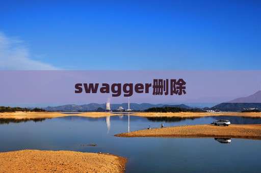swagger删除 swagger删除