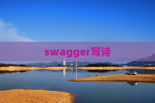 swagger写诗