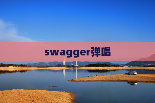 swagger弹唱
